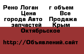 Рено Логан 2010г объем 1.6  › Цена ­ 1 000 - Все города Авто » Продажа запчастей   . Крым,Октябрьское